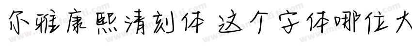 尔雅康熙清刻体 这个字体哪位大佬有字体转换